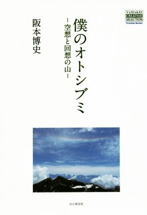 僕のオトシブミ 空想と回想の山 YAMAKEI CREATIVE SELECTION Frontier Books