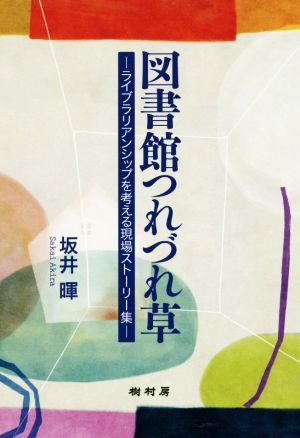 図書館つれづれ草 ライブラリアンシップを考える現場ストーリー集