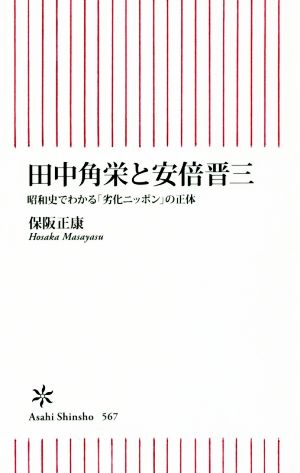 田中角栄と安倍晋三 昭和史でわかる「劣化ニッポン」の正体 朝日新書567