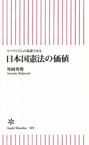 日本国憲法の価値 リベラリズムの系譜でみる 朝日新書569