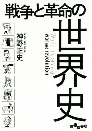 戦争と革命の世界史 だいわ文庫