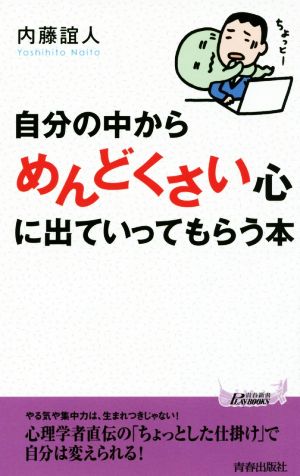 自分の中から「めんどくさい」心に出ていってもらう本 青春新書PLAY BOOKS