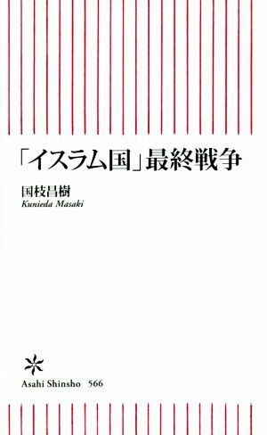 「イスラム国」最終戦争 朝日新書566