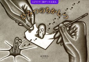 ひみつのちかしつ とびだす！3Dアートえほん