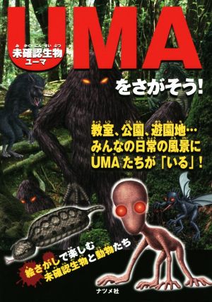 未確認生物UMAをさがそう！