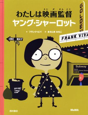 わたしは映画監督ヤング・シャーロット