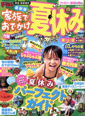 まっぷる 関東・首都圏発 家族でおでかけ 夏休み まっぷるマガジン