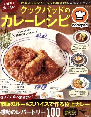 いますぐ食べたい！クックパッドのカレーレシピ TJ MOOK