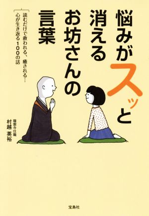 悩みがスッと消えるお坊さんの言葉 読むだけで救われる、癒される…心が生き返る100の話