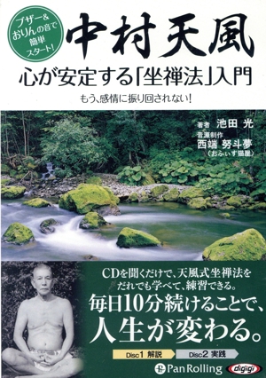中村天風 心が安定する「座禅法」入門 もう、感情に振り回されない！