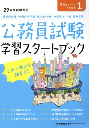 公務員試験 学習スタートブック 29年度試験対応 受験ジャーナル特別企画1