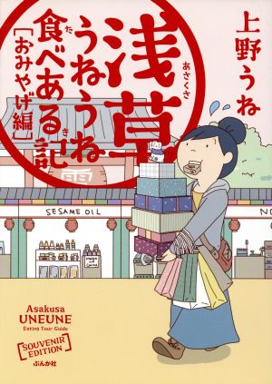 浅草うねうね食べある記 コミックエッセイ(おみやげ編)