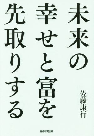 未来の幸せと富を先取りする