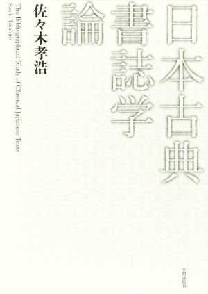 日本古典書誌学論