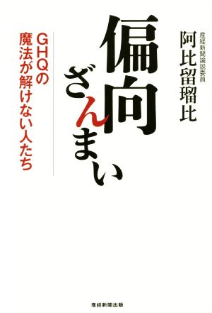 偏向ざんまい GHQの魔法が解けない人たち