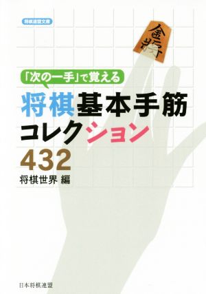 「次の一手」で覚える将棋基本手筋コレクション432 将棋連盟文庫