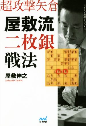 屋敷流二枚銀戦法 超攻撃矢倉 マイナビ将棋BOOKS