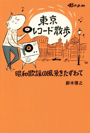 東京レコード散歩昭和歌謡の風景をたずねてTOKYO NEWS BOOKS