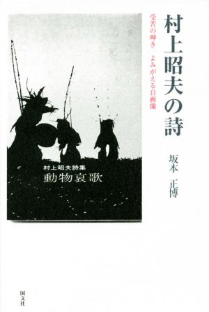 村上昭夫の詩 受苦の呻きよみがえる自画像