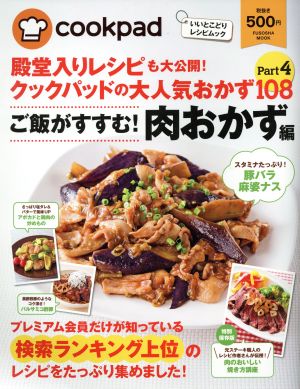 殿堂入りレシピも大公開！クックパッドの大人気おかず108(Part4) ご飯がすすむ！肉おかず編 扶桑社ムック