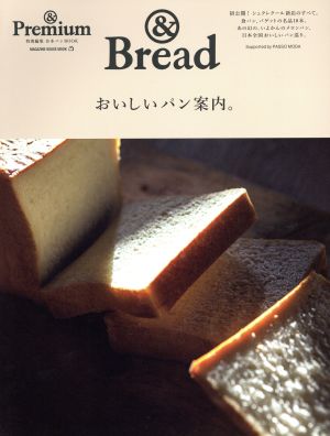 &Bread おいしいパン案内。 MAGAZINE HOUSE MOOK