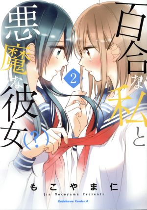 百合な私と悪魔な彼女(？)(2) 角川Cエース