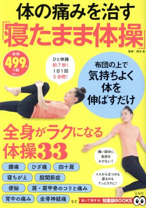 体の痛みを治す「寝たまま体操」 TJ MOOK 知って得する！知恵袋BOOKS