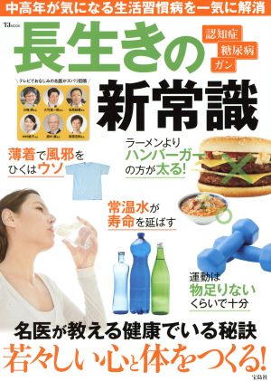 長生きの新常識 中高年が気になる生活習慣病を一気に解消 TJ MOOK