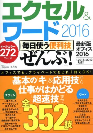 エクセル&ワード2016毎日使う便利技「ぜんぶ」！ 最新版オフィス2016&2013&2010対応 オールカラー272ページ TJ MOOK