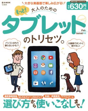 もっと！大人のためのタブレットのトリセツ。 iPad&Android対応  e-MOOK