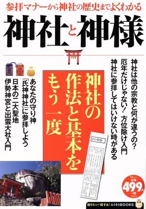 神社と神様 参拝マナーから神社の歴史までよくわかる TJ MOOK 得する！ふくろうBOOKS