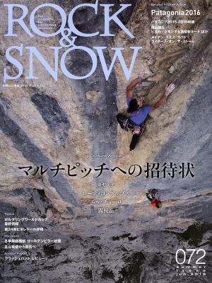 ROCK&SNOW(072) マルチピッチへの招待状 別冊山と溪谷