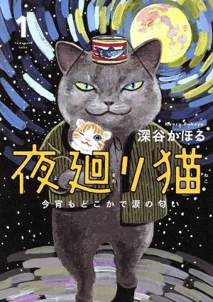 夜廻り猫(KADOKAWA版)(1)今宵もどこかで涙の匂い