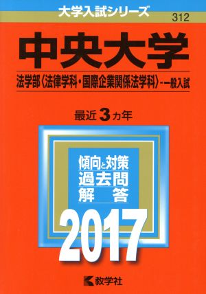 中央大学 法学部〈法律学科・国際企業関係法学科〉-一般入試(2017年版) 大学入試シリーズ312