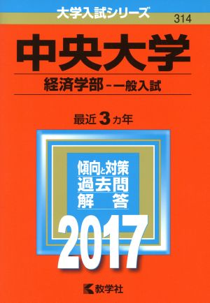 中央大学 経済学部-一般入試(2017年版) 大学入試シリーズ314