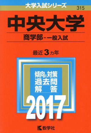 中央大学 商学部-一般入試(2017年版) 大学入試シリーズ315