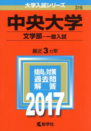 中央大学 文学部-一般入試(2017年版) 大学入試シリーズ316