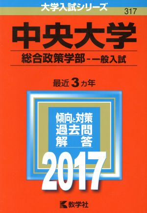 中央大学 総合政策学部-一般入試(2017年版) 大学入試シリーズ317