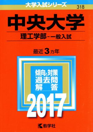 中央大学 理工学部-一般入試(2017年版) 大学入試シリーズ318