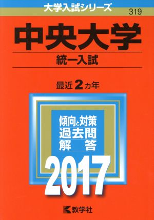 中央大学 統一入試(2017年版) 大学入試シリーズ319