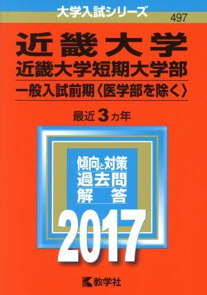 近畿大学・近畿大学短期大学部 一般入試前期〈医学部を除く〉(2017年版) 大学入試シリーズ497