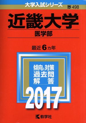 近畿大学 医学部(2017年版) 大学入試シリーズ498