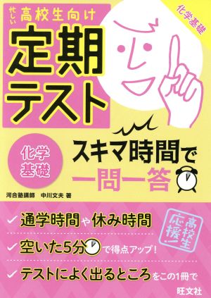 定期テスト スキマ時間で一問一答 化学基礎 忙しい高校生向け