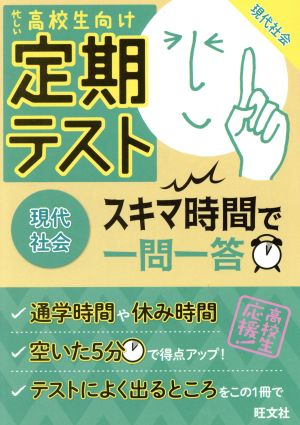 定期テスト スキマ時間で一問一答 現代社会 忙しい高校生向け