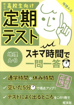 定期テスト スキマ時間で一問一答 地理A・B 忙しい高校生向け