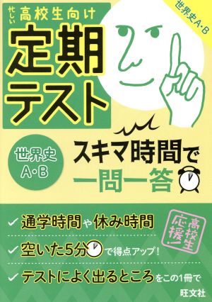 定期テスト スキマ時間で一問一答 世界史A・B 忙しい高校生向け