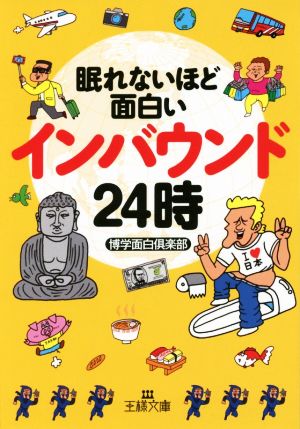 眠れないほど面白いインバウンド24時 王様文庫