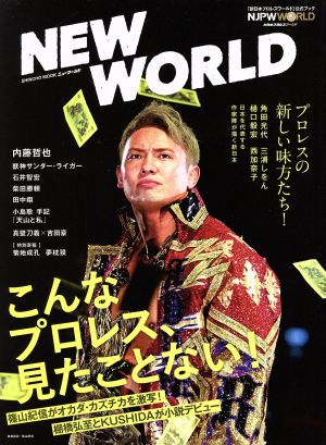 NEW WORLD 「新日本プロレスワールド」公式ブック SHINCHO MOOK