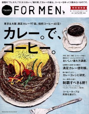 カレー。で、コーヒー。 Hanako FOR MEN 特別保存版 東京&大阪満足カレー97皿、焙煎コーヒー60豆！ MAGAZINE HOUSE MOOK