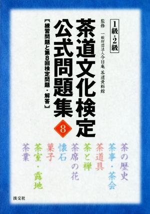 茶道文化検定公式問題集 1級・2級(8) 練習問題と第8回検定問題・解答